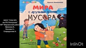 Мира против мусора.mp4