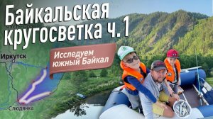 Сезон 2025: Байкальская кругосветка ч.1: Первый улов! Исследуем Южный Байкал, глубина 700м у берега!