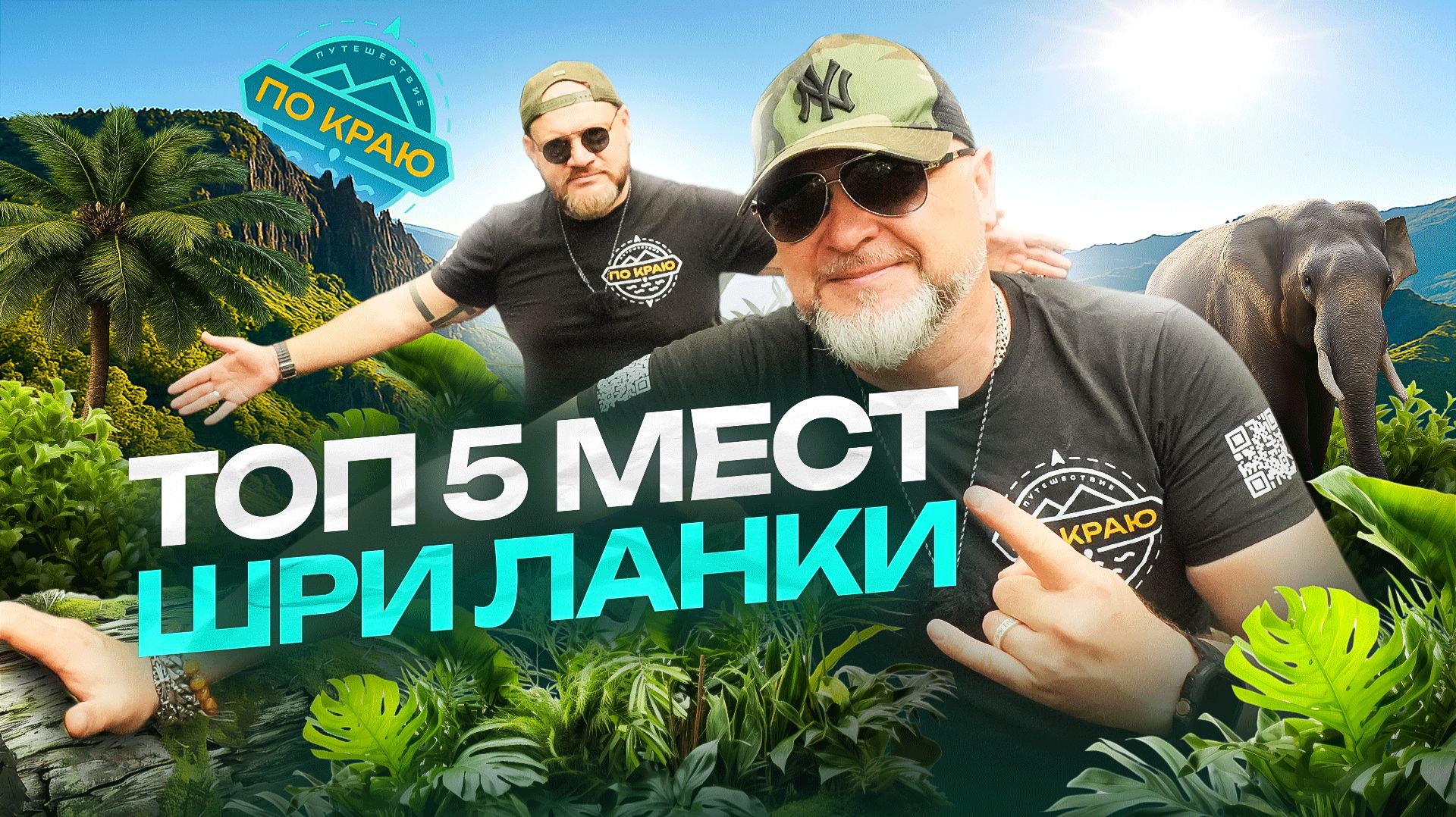 Шри-Ланка. Топ-5 мест для путешественника