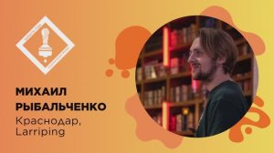 Бариста года 2026, Михаил Рыбальченко