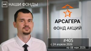 Наши фонды. Арсагера – фонд акций. #405 с 24.04.2026 по 08.05.2026