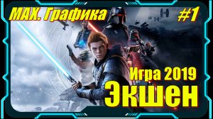 Star Wars Jedi Fallen Order - ПРОХОЖДЕНИЕ игры 1 серия