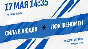 Сила в людях - ЛФК Феномен