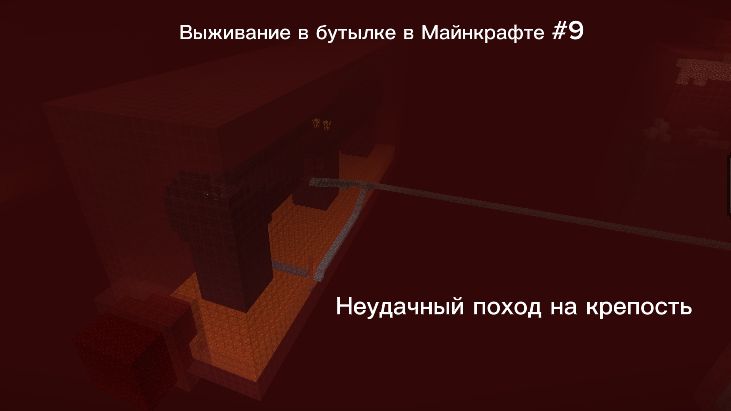 Выживание в бутылке в Майнкрафте #9