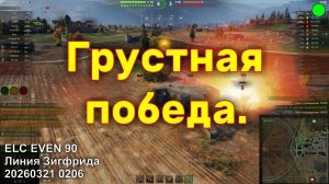 Грустная победа. ELC EVEN 90. Линия Зигфрида. 20260321 0206.