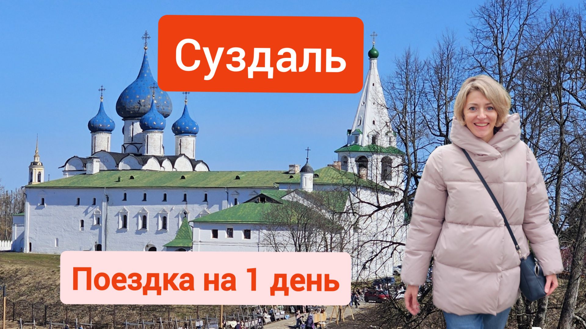 Суздаль - знакомство с городом за 1 день