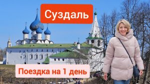 Суздаль - знакомство с городом за 1 день