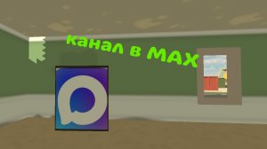 сделал *давно* MAX канал заходите