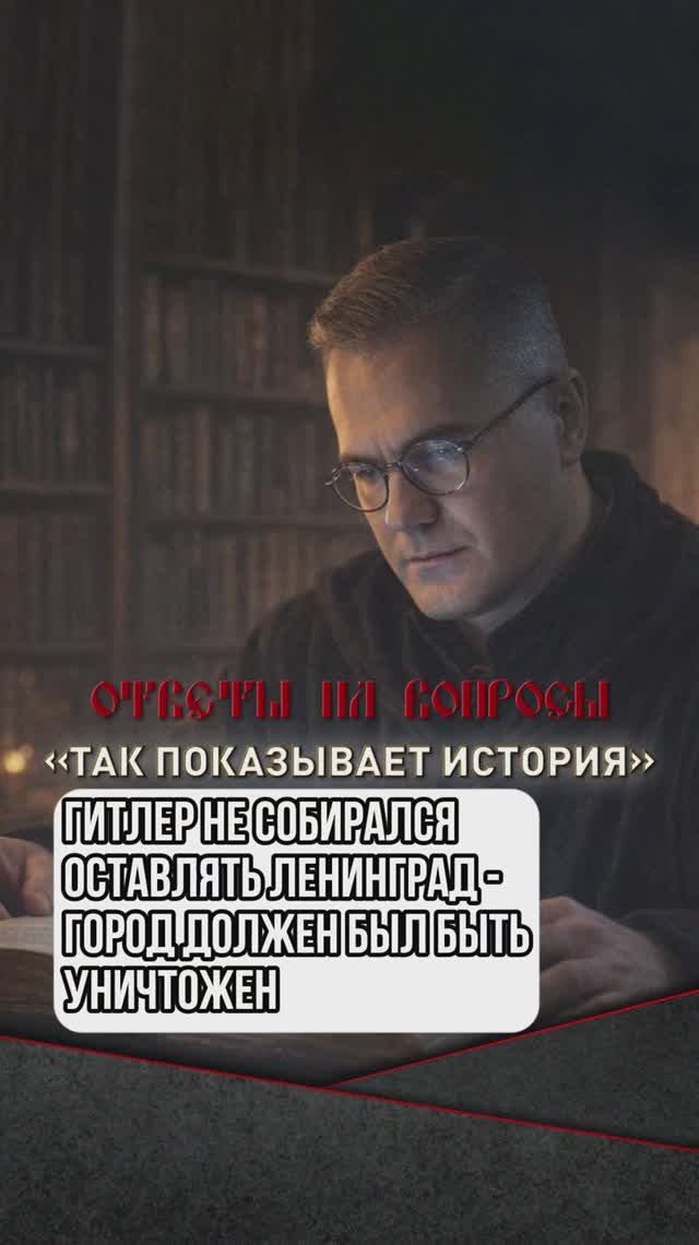 Гитлер не собирался оставлять Ленинград - он должен был быть уничтожен смотреть онлайн