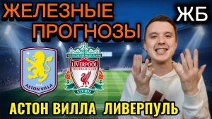 ТОП ПРОГНОЗЫ НА ФУТБОЛ СЕГОДНЯ! АСТОН ВИЛЛА ЛИВЕРПУЛЬ ПРОГНОЗ НА МАТЧ