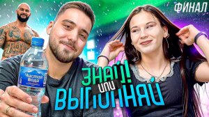 ЗНАЙ ИЛИ ВЫПОЛНЯЙ #72 // ФИНАЛ С НАСТЕЙ