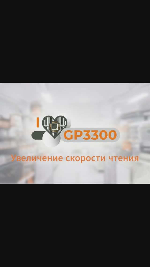 GP3300 - увеличение скорости чтения | Настройка сканера