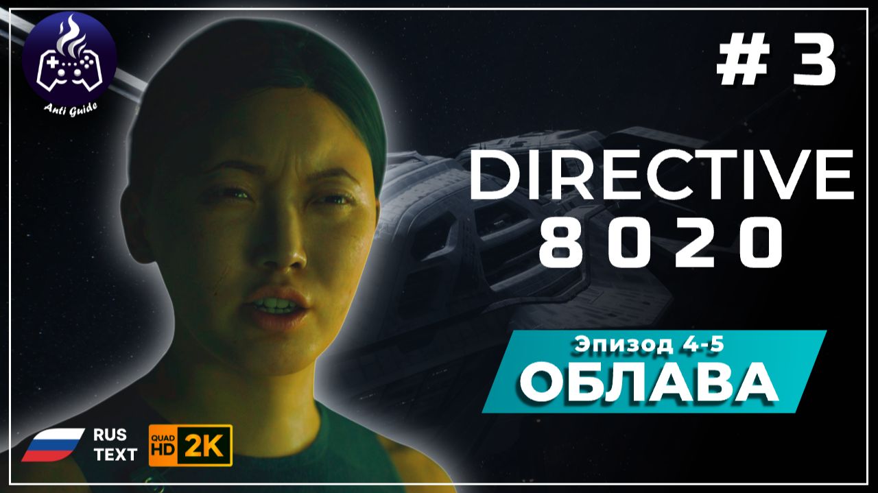 DIRECTIVE 8020 ➤ Прохождение ➤ Серия 3