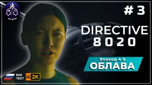DIRECTIVE 8020 ➤ Прохождение ➤ Серия 3