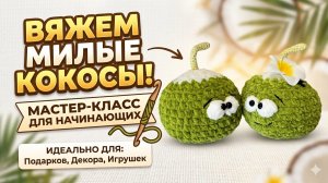 Вязаный КОКОС КРЮЧКОМ 🥥 Мастер-класс амигуруми из плюшевой пряжи