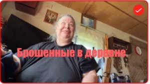 Вася на сене. Брошенные в деревне