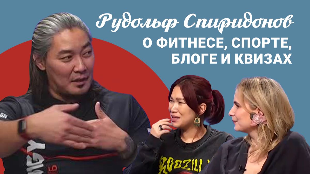 Подкаст «Саша и Даша»: Рудольф Спиридонов — о фитнесе, отцовстве и творчестве