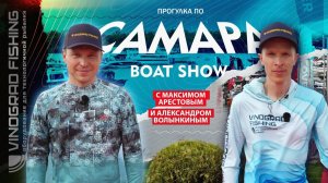 Прогулка по SAMARA BOAT SHOW 2026 одним кадром | Максим Арестов x Александр Волынкин