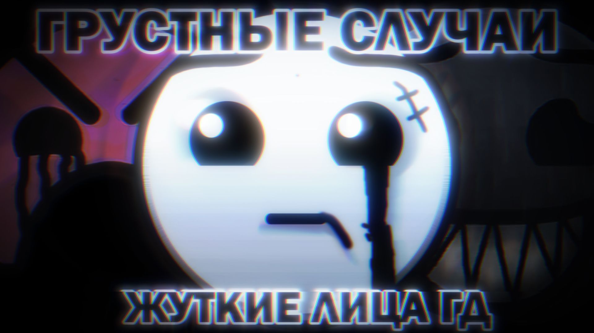ГРУСТНЫЕ СЛУЧАИ | ЖУТКИЕ ЛИЦА ГД смотреть онлайн