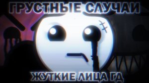 ГРУСТНЫЕ СЛУЧАИ | ЖУТКИЕ ЛИЦА ГД
