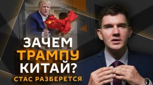 Стас разберется. Когда Трамп снова нападет на Иран, а Китай – на Тайвань?
