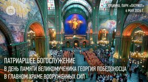 Патриаршее богослужение в день памяти вмч. Георгия Победоносца в главном храме Вооруженных сил