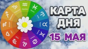 «КАРТА ДНЯ» на 15 МАЯ 2026 год (Оракул ЛЕНОРМАН)!!!