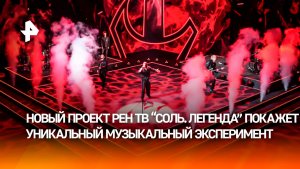 Рев гитар и сила голоса: что ждет участников проекта «Соль. Легенда» на РЕН ТВ