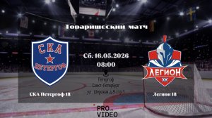 ХК «СКА Петергоф» 18 - ХК «Легион» 18 | 16.05.2026