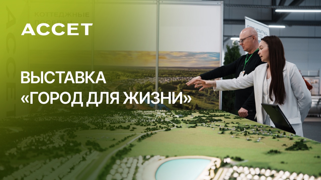 Выставка по недвижимости "Город для жизни", 10.04.26 Солидарность Самара Арена I АССЕТ