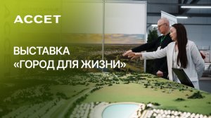 Выставка по недвижимости «Город для жизни», 10.04.26 Солидарность Самара Арена I АССЕТ