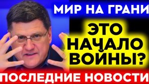 ШОК ИРАН СТАЛ СИЛЬНЕЕ — Скотт Риттер признал новый баланс сил