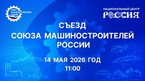 Съезд Союза машиностроителей России