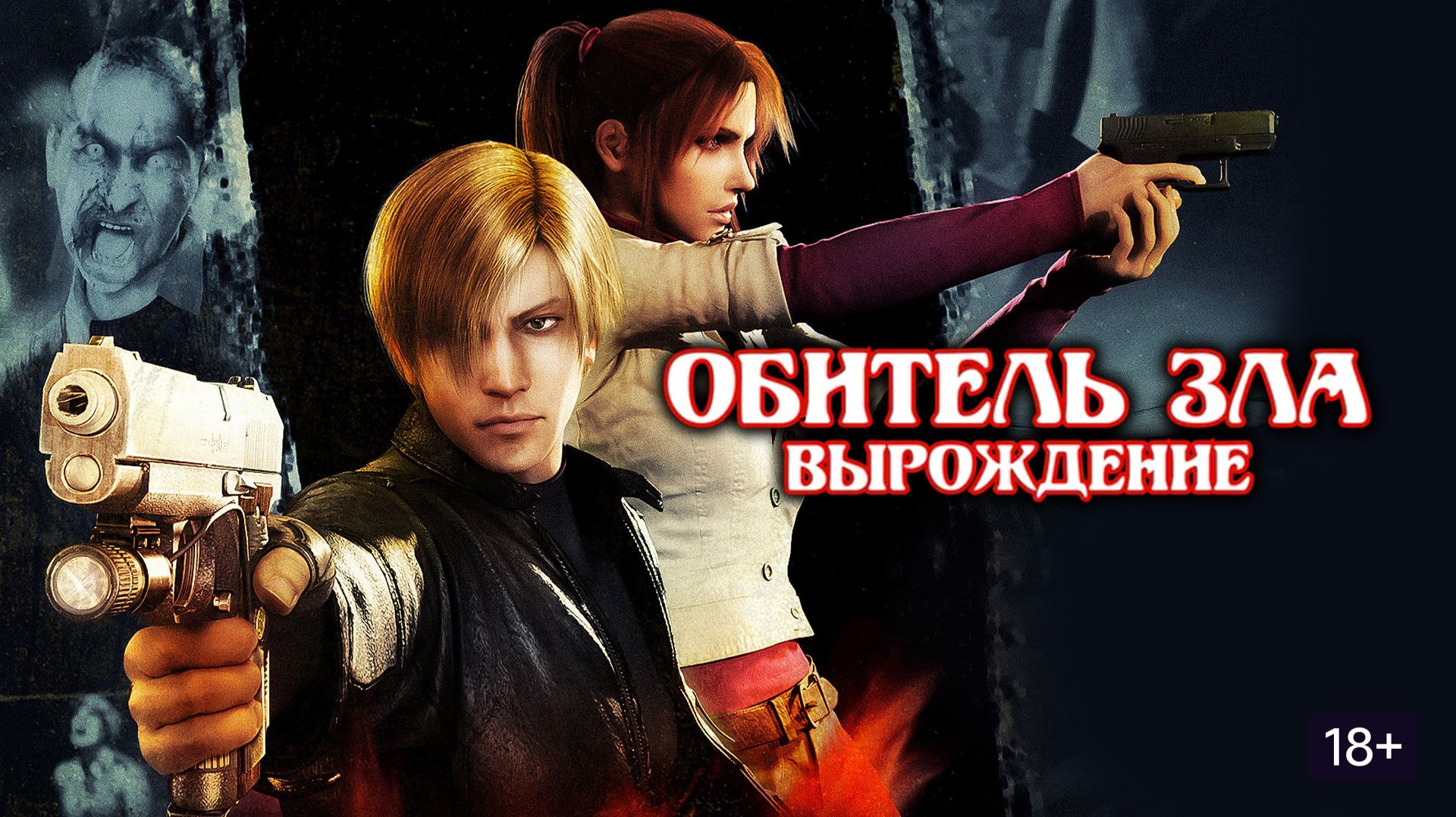 Обитель зла Вырождение