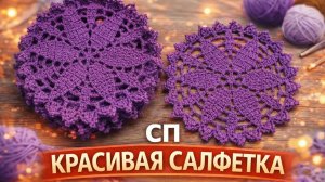 СП КРАСИВАЯ САЛФЕТКА   МОИ МАЙСКИЕ САЛФЕТКИ