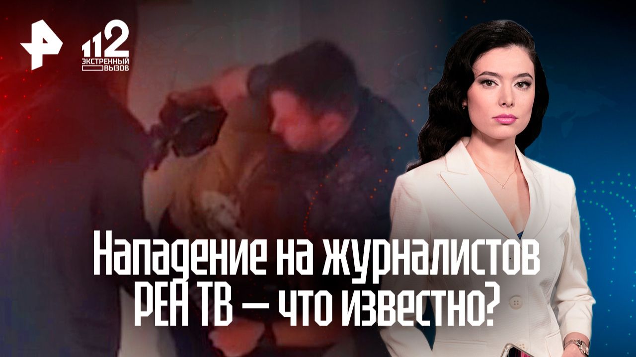 На съемочную группу РЕН ТВ напали в медклинике в Москве