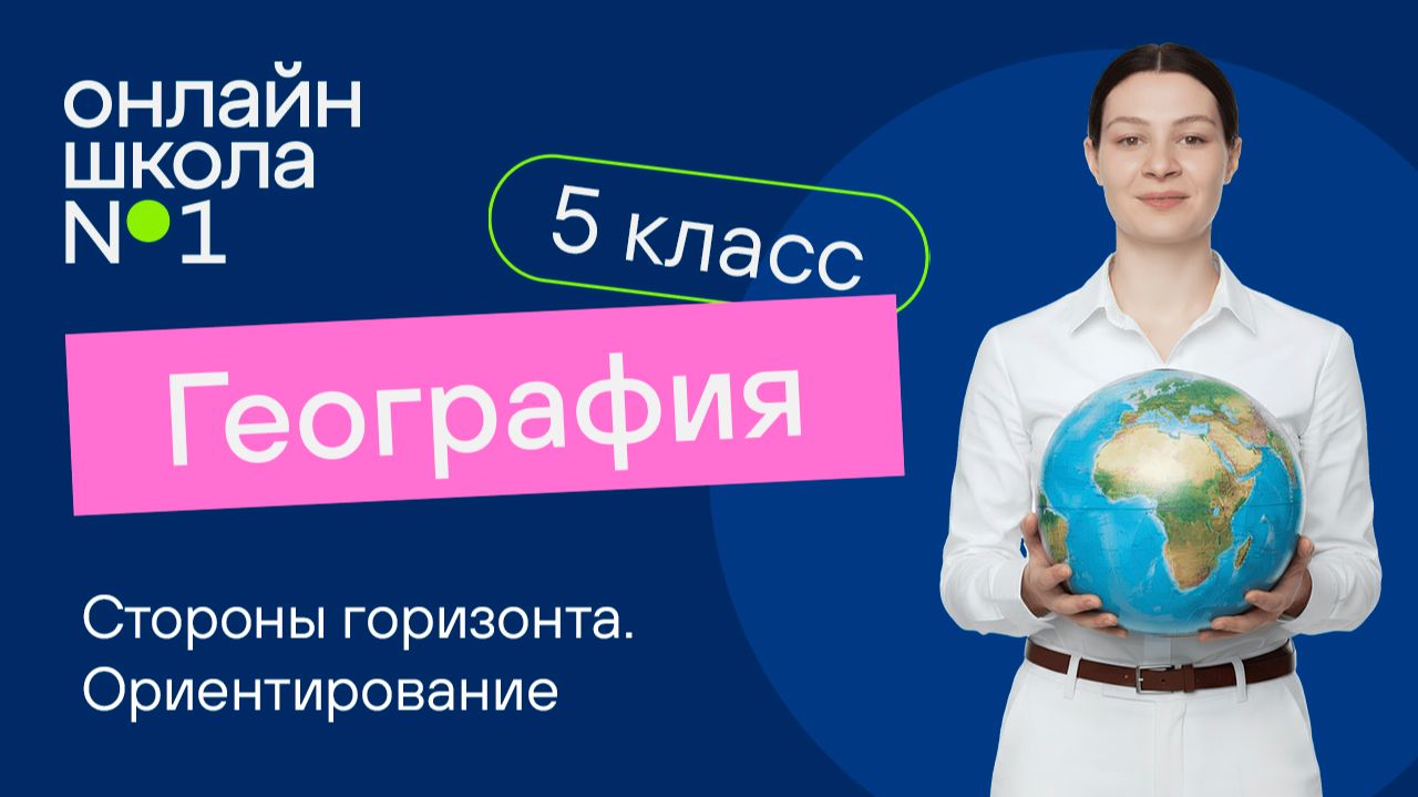 Стороны горизонта. Ориентирование. Видеоурок 10. География 5 класс