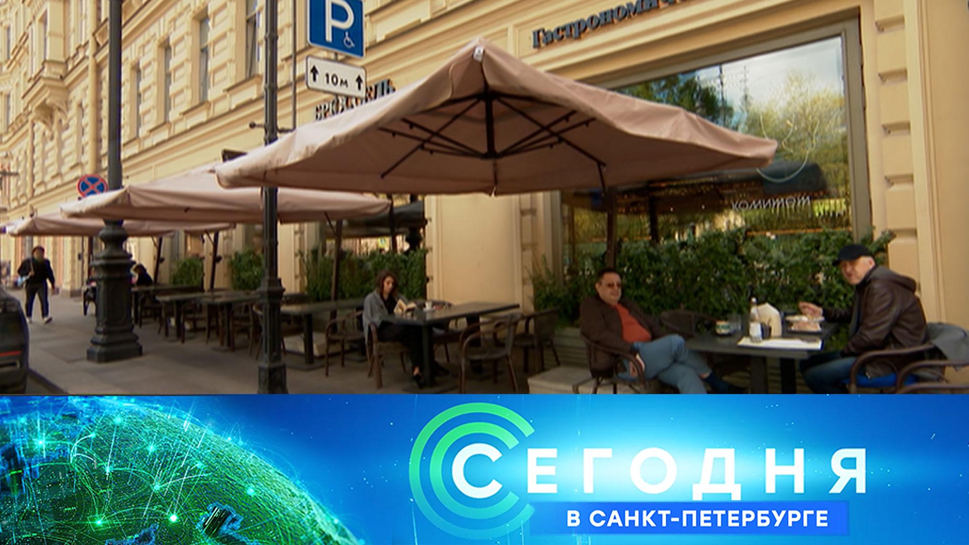 «Сегодня в Санкт-Петербурге»: 14 мая 2026 года