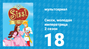 Сисси, молодая императрица 2 сезон 18 серия (мультсериал, 2016)