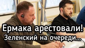АРЕСТОВАН Ермак - главный подельник Зеленского  — 720p30