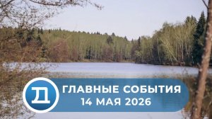 14.05.2026 Домодедово. Главные события.
