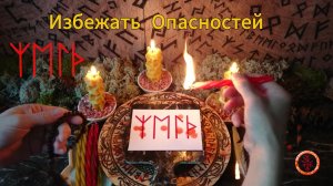 Защита от Опасностей