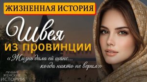 ШВЕЯ ИЗ ПРОВИНЦИИ» — История о шансе, мечте и силе женщины