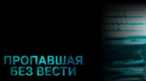 Сериал «Пропавшая без вести «  2026 Трейлер