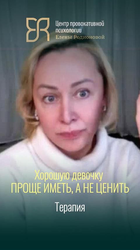 Тебя проще иметь, а не ценить и уважать | Терапия с психологом Еленой Родионовой