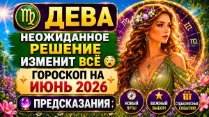 ♍ ДЕВА: неожиданное решение изменит всё 😳 Гороскоп на июнь 2026