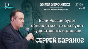 Сергей Баранов: если Россия будет обновляться, то она будет существовать и дальше
