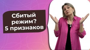 Как понять, что у ребенка сбит режим сна