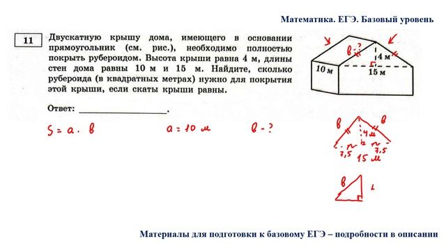ЕГЭ. Математика. Базовый уровень. Задание 11. Двускатную крышу дома, имеющего в основании прямоугол