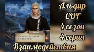 Поцелуй с Альдиром. Сага о грозах 4 сезон 4 серия. Клуб романтики